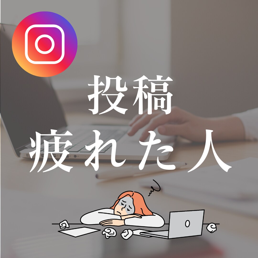 あなたにあった集客の方法考えます 成果の出ないInstagram投稿に疲れていませんか? イメージ1