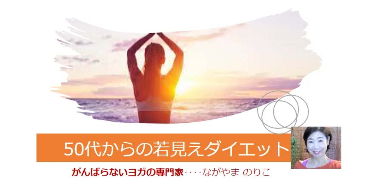 初心者・中高年向けのヨガ(３０分)をご指導致します フィットネス指導歴40年の経験を生かしたあなたに合ったクラス イメージ9