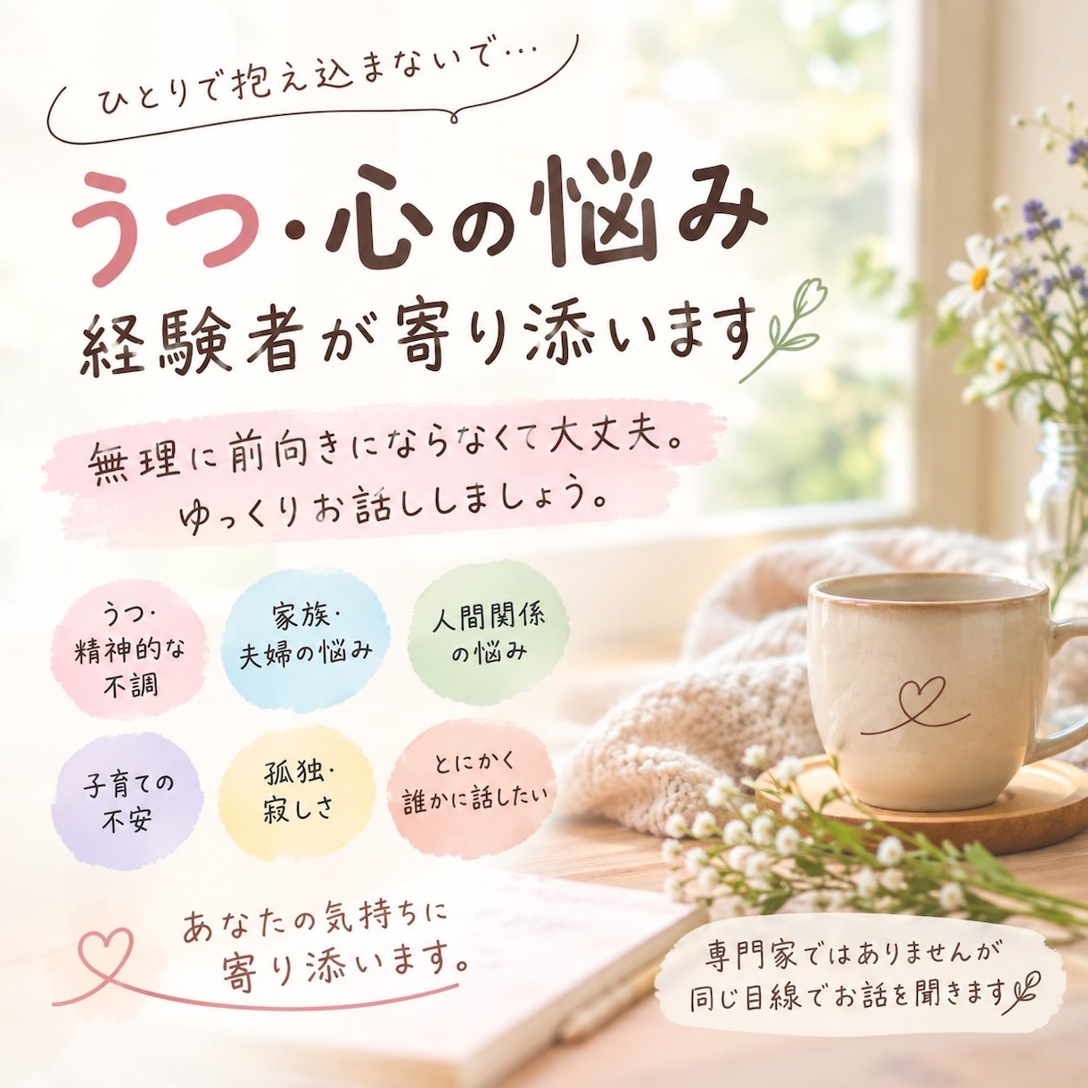 うつ・心の悩み、経験者が寄り添います 無理に前向きにならなくても大丈夫。ゆっくりお話ししましょう。 イメージ1