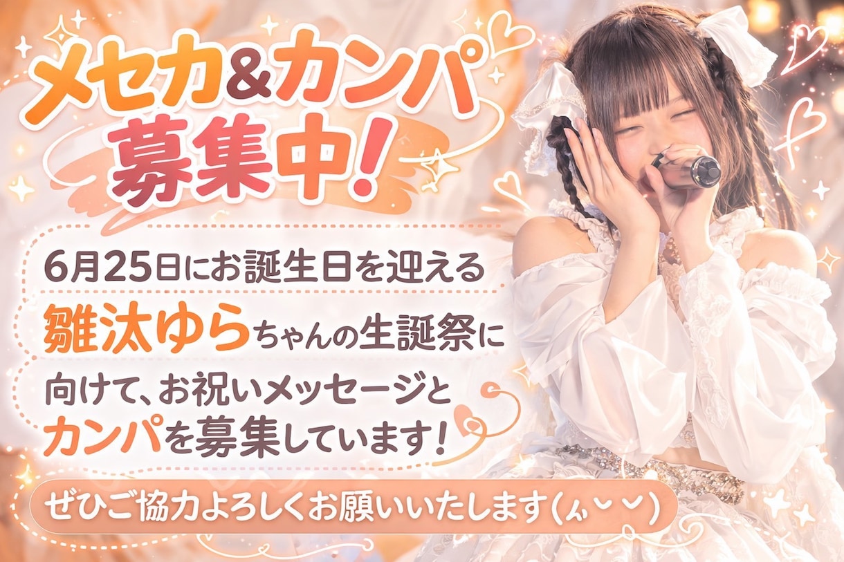 推しの生誕祭やメセカ募集の告知画像を制作します 生誕委員さん向け！推しカラーで可愛く伝わる画像に イメージ1