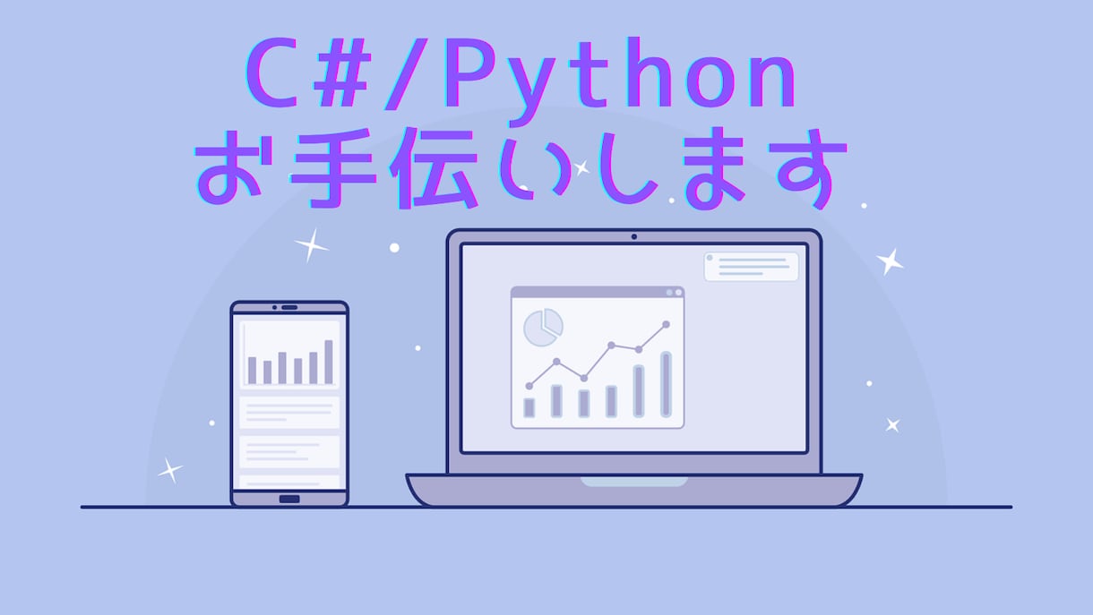 C#やPythonのプログラミングをお手伝いします 現役エンジニアがみなさんのプログラミングを支援します イメージ1