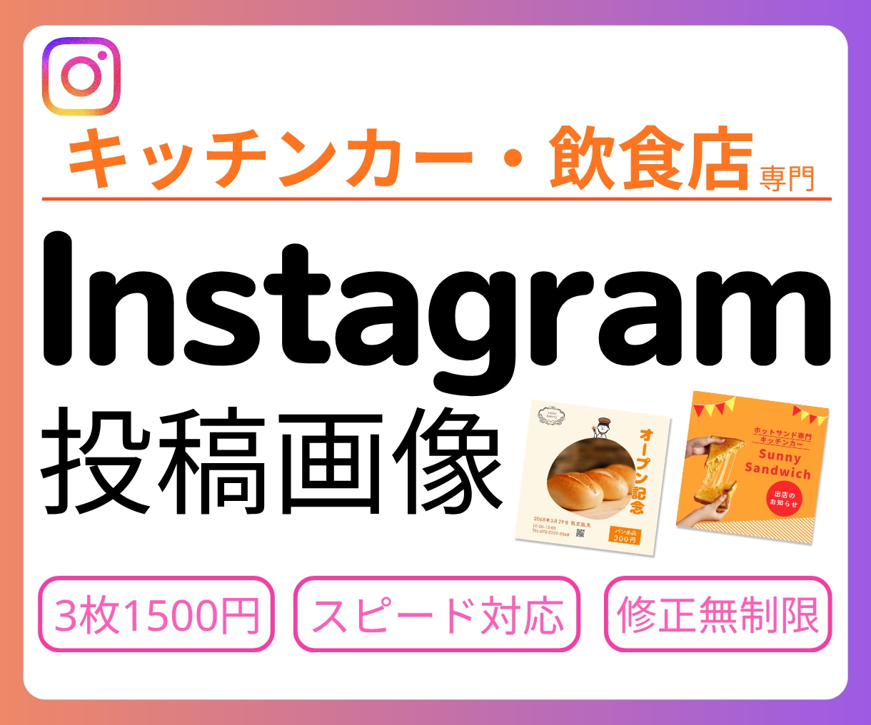 最安値でインスタ投稿画像制作いたします キッチンカー｜飲食店専門！お店の温度を伝えるデザイン イメージ1
