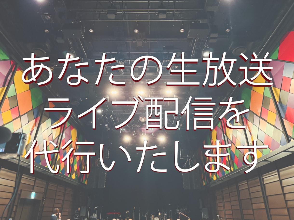 あなたの生放送、ライブ配信を代行します ミュージシャンとして活躍する私がライブの生配信や撮影をします イメージ1