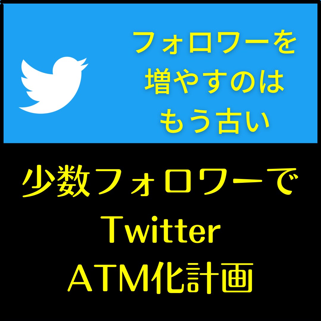 少数フォロワーでのTwitter運用の極意教えます Twitterで鬼効率＆収益化を実現するステップを紹介 イメージ1