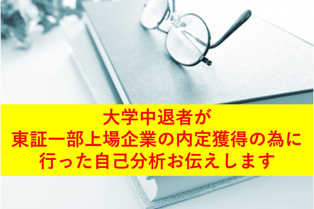大学中退者が大手企業内定に至った自己分析を教えます 自分の強み、又はそもそも自己分析の方法が分からないあなたへ イメージ1