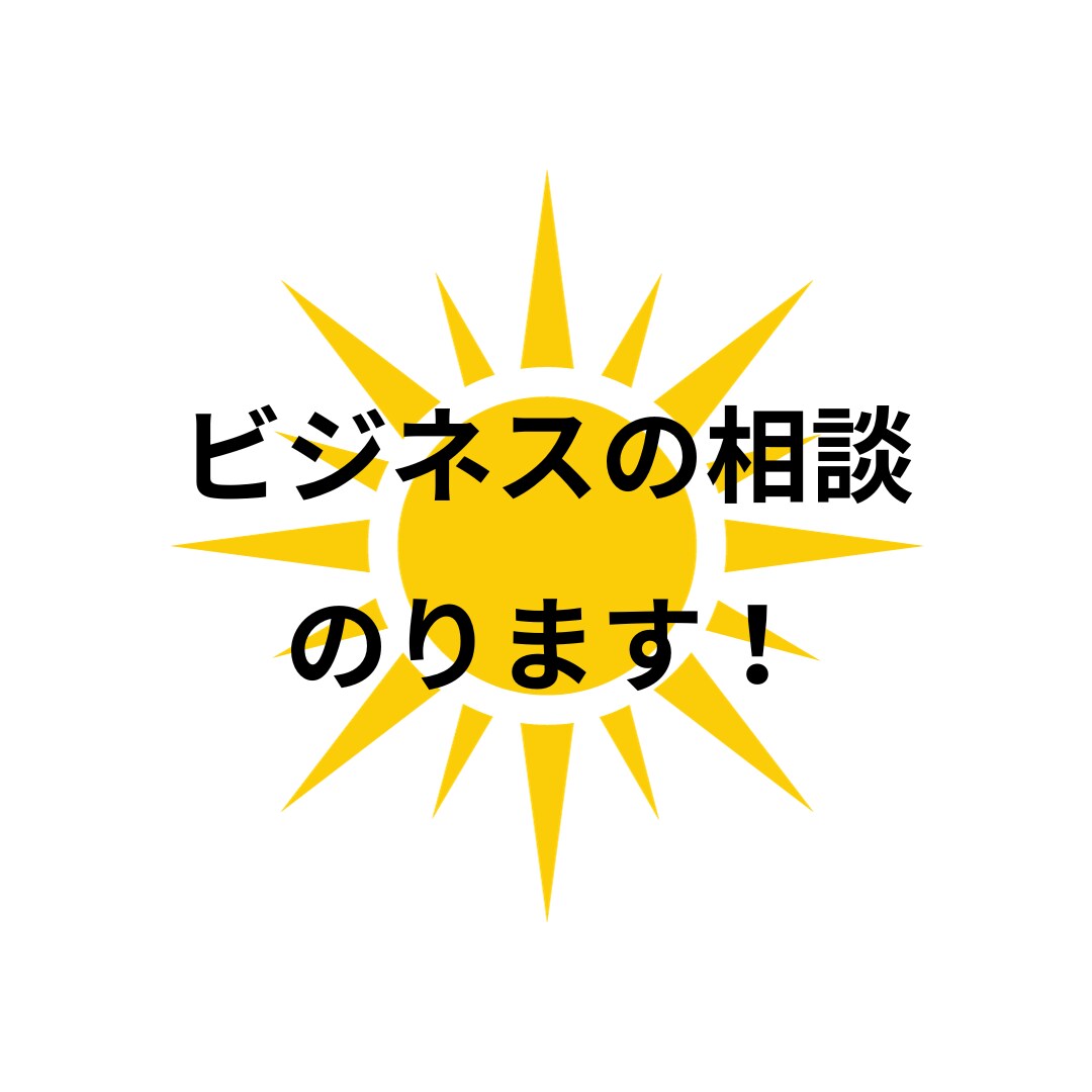 あなたの負けない起業の相談にのります 〜数多くの失敗を経験したから分かる負けない起業相談です〜 イメージ1
