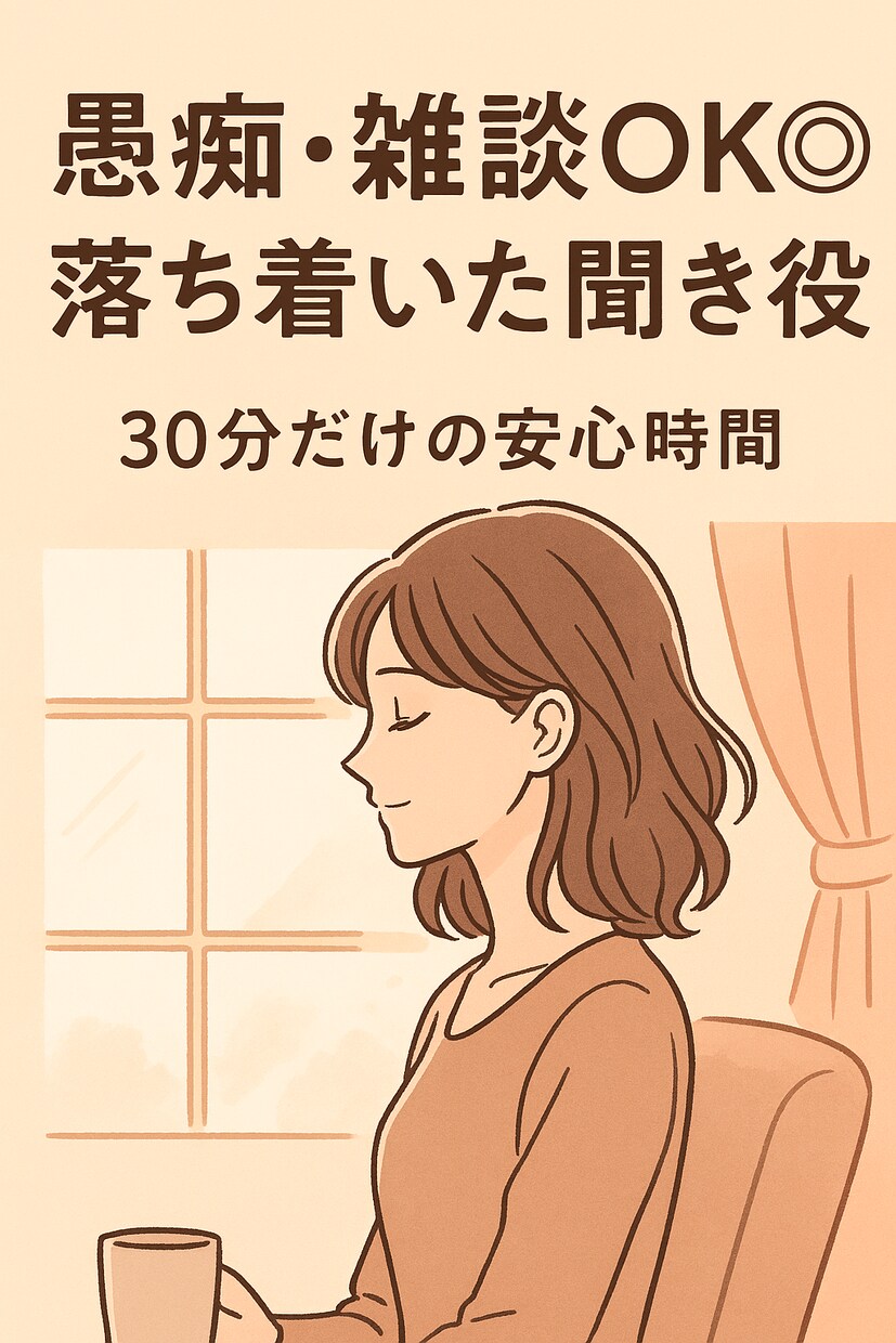 まずは30分から‼安心できる時間を◎何でも聞きます お試し価格なので、まずはお気軽にご利用下さい☺ イメージ1