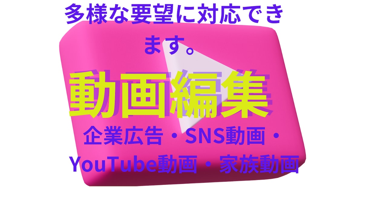 柔軟な対応で動画編集します 動画編集の細かい事などなんでもやります イメージ1