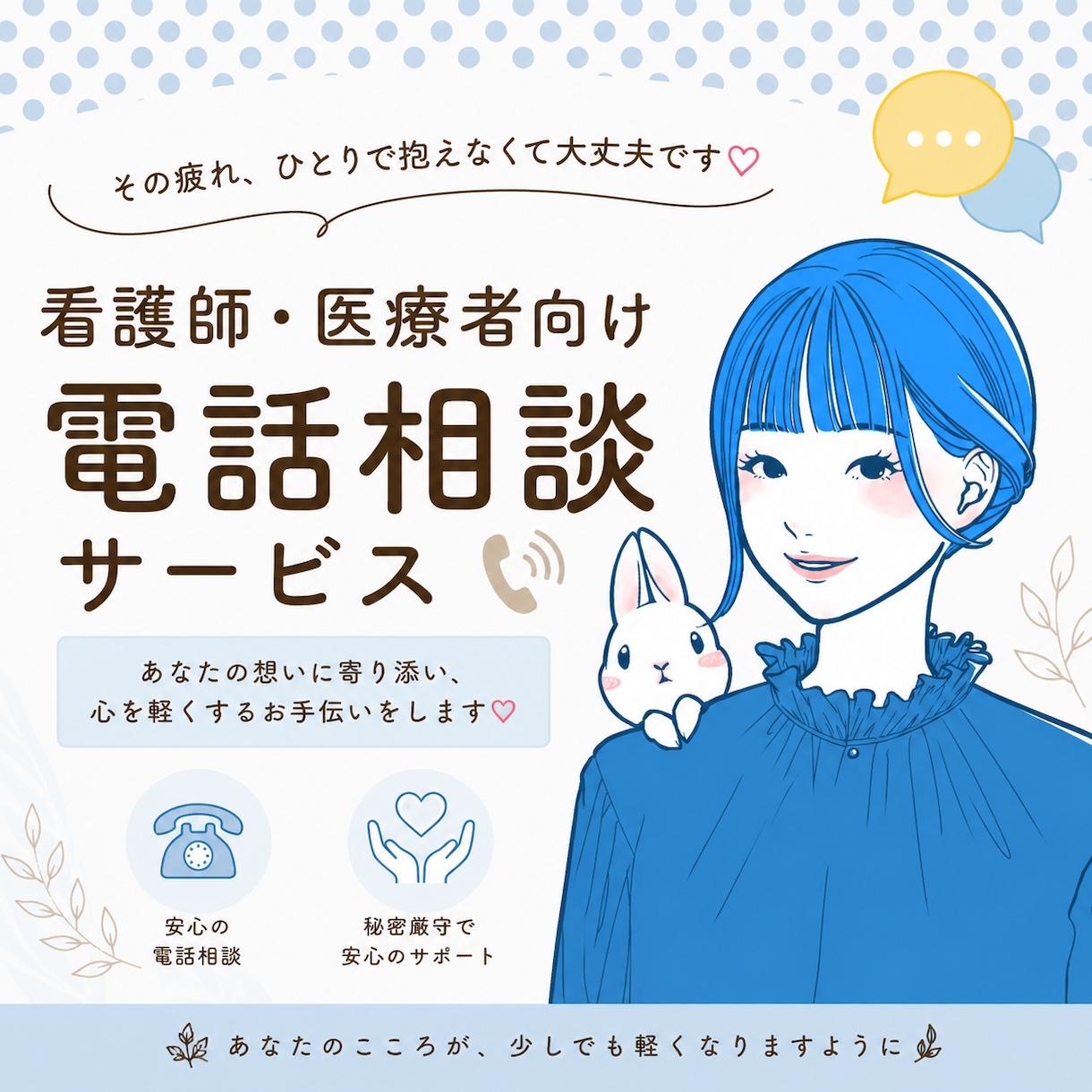 看護師・医療職の悩みを公認心理師が聴きます 現場を知っている人にだけ、話せることがあります イメージ1
