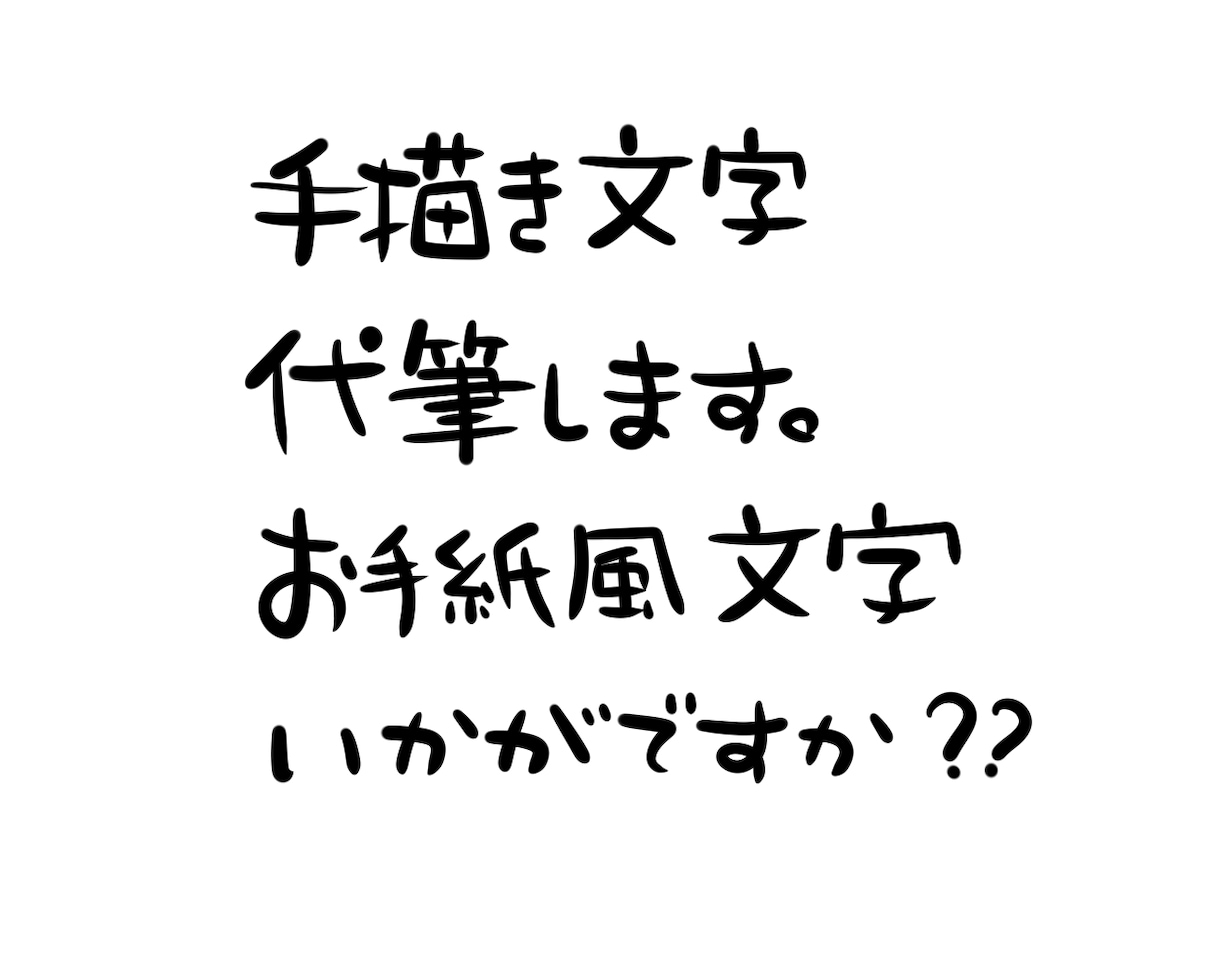 手紙のような、伝わる手書きデジタル文字お届けします 心を伝えたい、ブログの見出しや店舗のお礼状・テロップにも☆ イメージ1