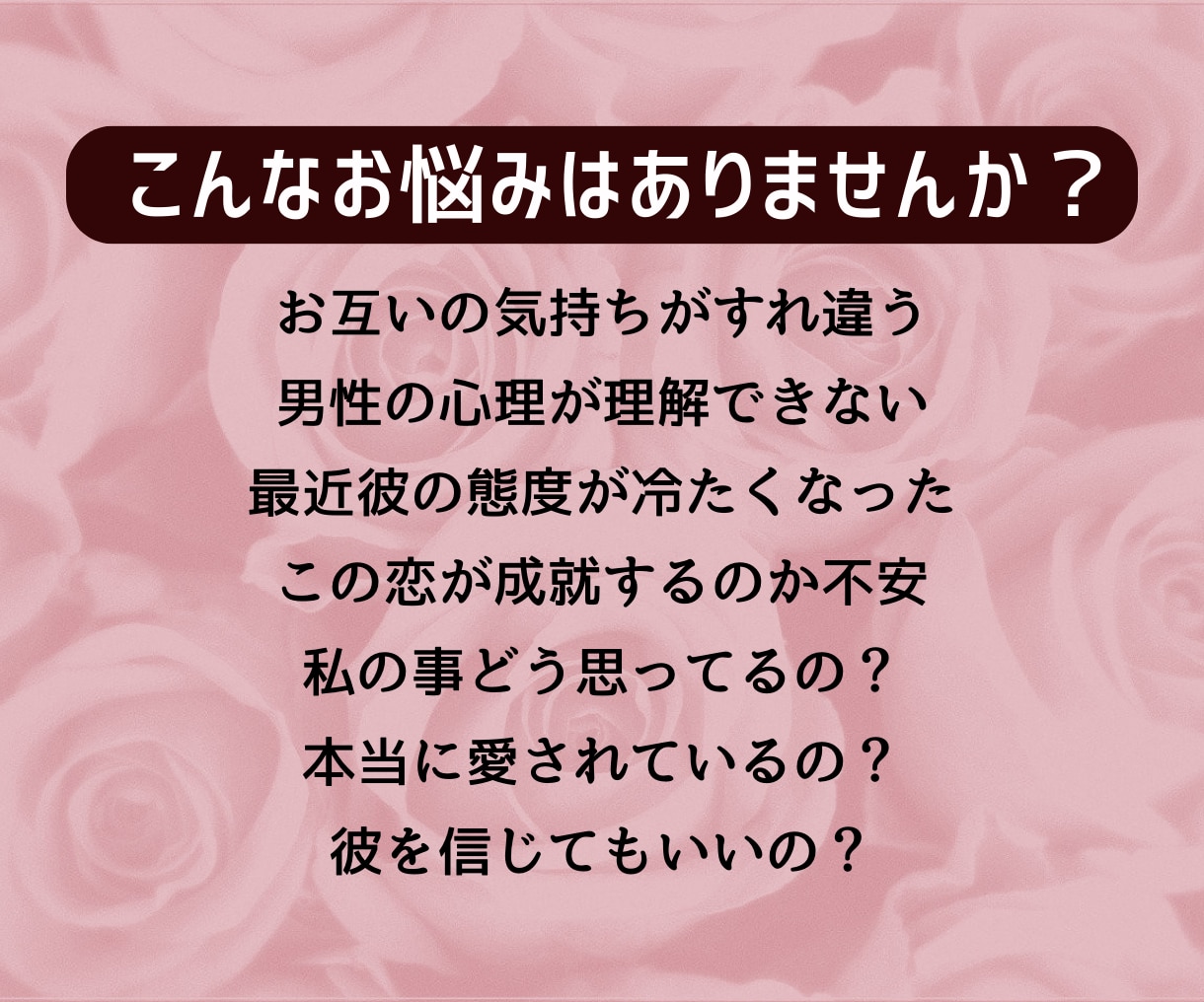 オトコの本心★彼の気持ち、潜在意識をあぶり出します 男性心理は解らなくて当たり前！男性占い師だけがわかる男の真実 イメージ2