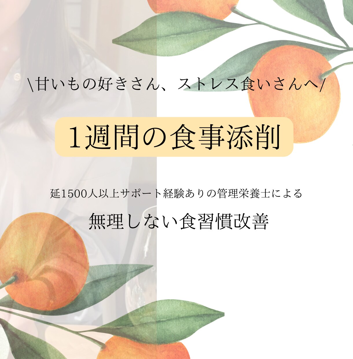 モニター募集！管理栄養士が1週間の食事添削します 1週間の食事を丁寧に分析＆改善提案します イメージ1
