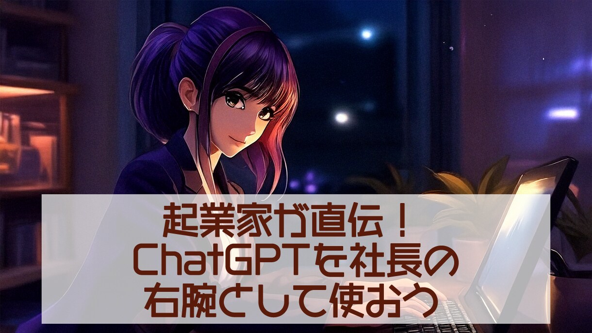 経営課題を解決するChatGPTの活用法を教えます 起業家が直伝！社長の右腕としてChatGPTを使うコツを伝授 イメージ1