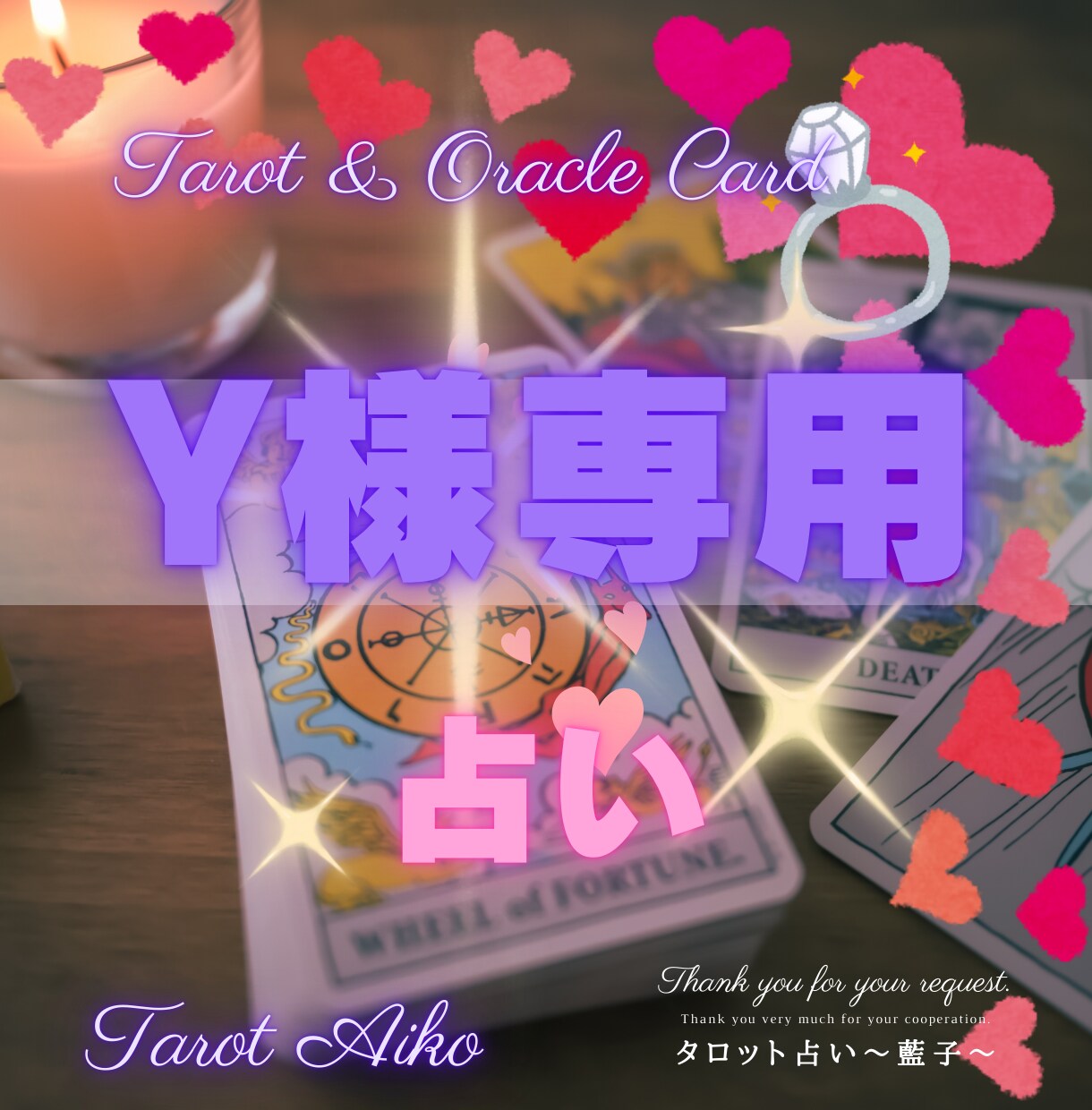 タダでも占ってあげたいY様専用でございます 感謝を込めて♡サービス作らせていただきました。 イメージ1