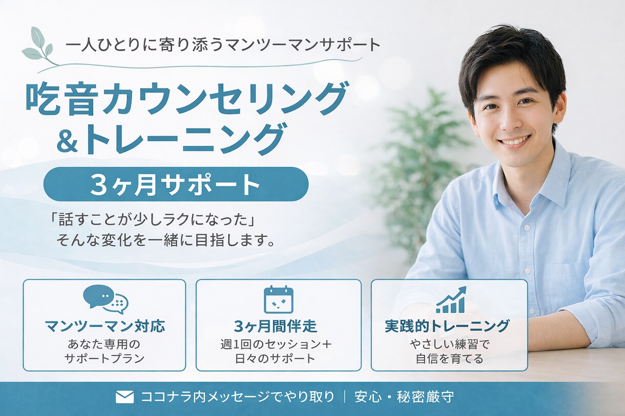 3ヶ月間】吃音の改善をサポートします お客様それぞれの症状やご要望にあったプランを提案いたします イメージ1