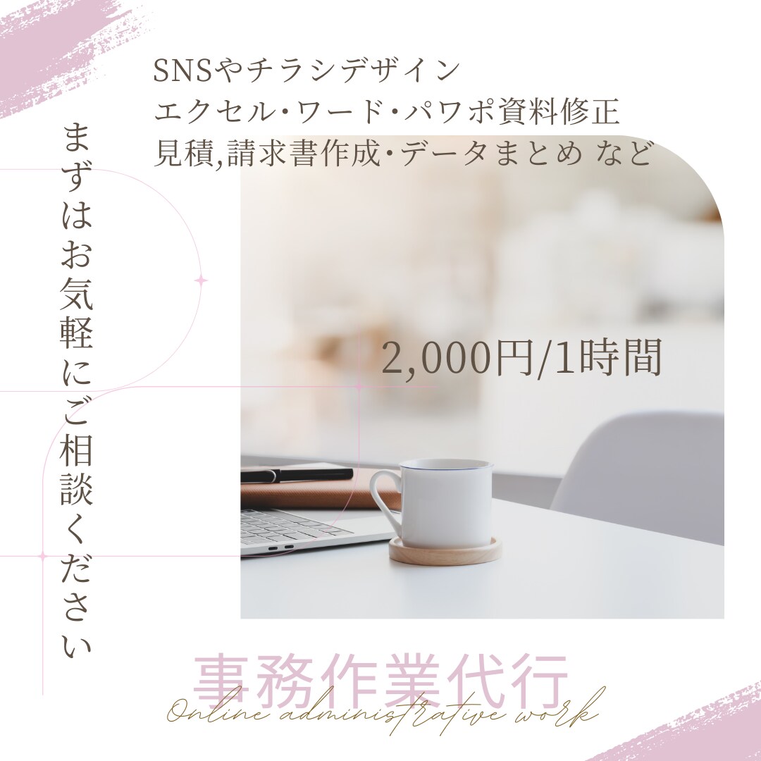 定期購入可☆オンラインで事務代行いたします オンライン事務活用でメイン業務に専念できます イメージ1