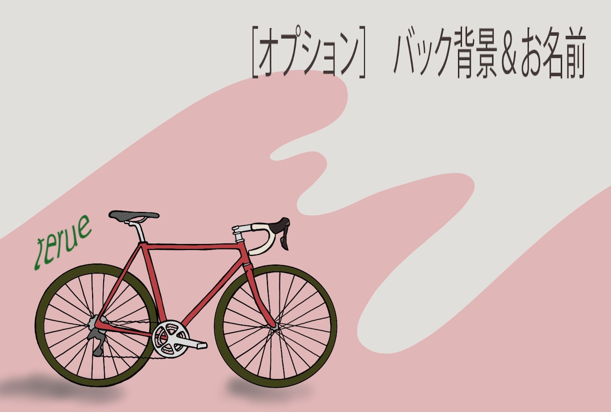 お気に入りの写真を元に自転車の絵をお描きします 優しいタッチのシンプル自転車ゆるイラスト イメージ5