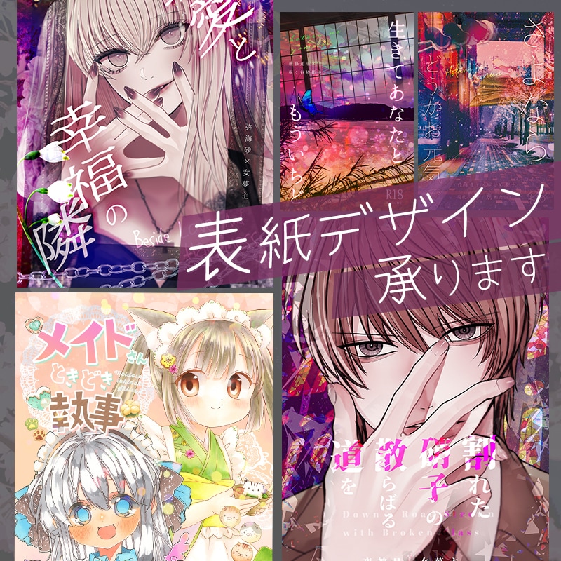 同人誌の表紙デザイン制作承ります webデザイナーです！解釈をデザインに落とし込むのが得意です イメージ1
