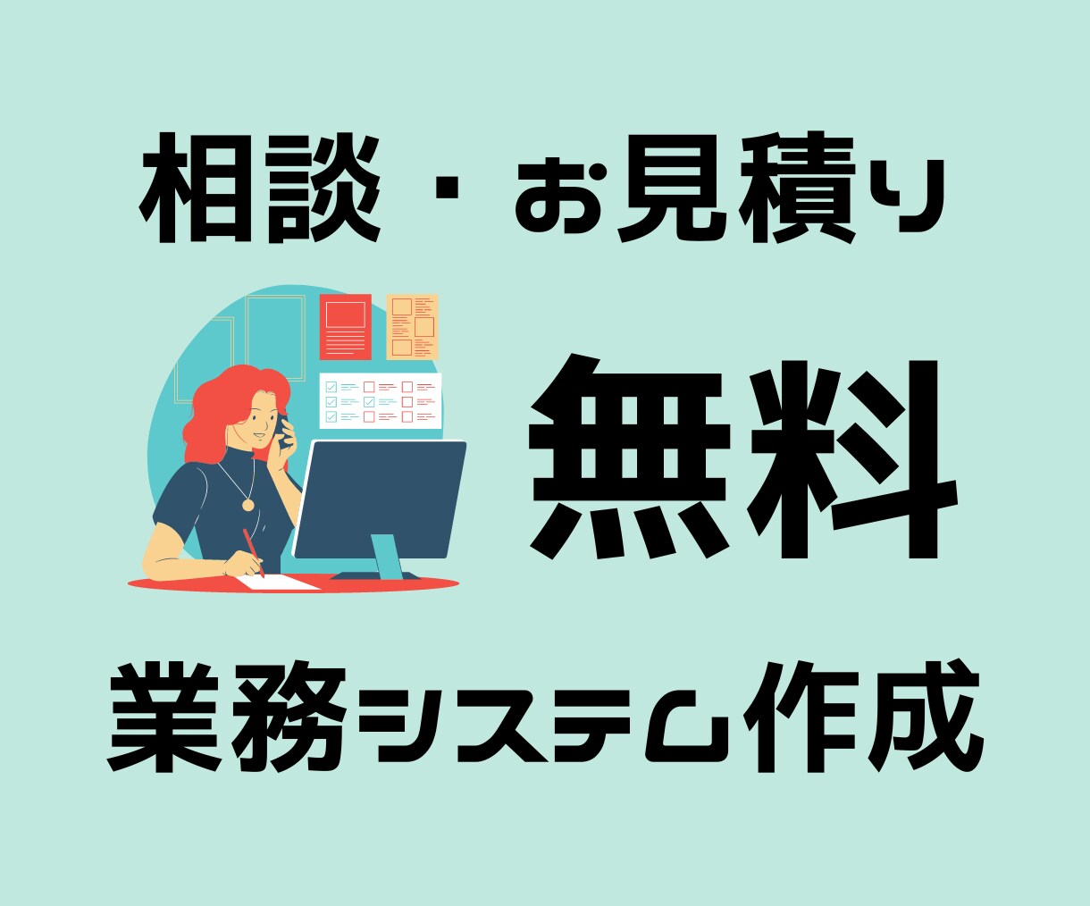 Webシステムを作成します 相談無料です！お気軽にお問合せください！ イメージ1