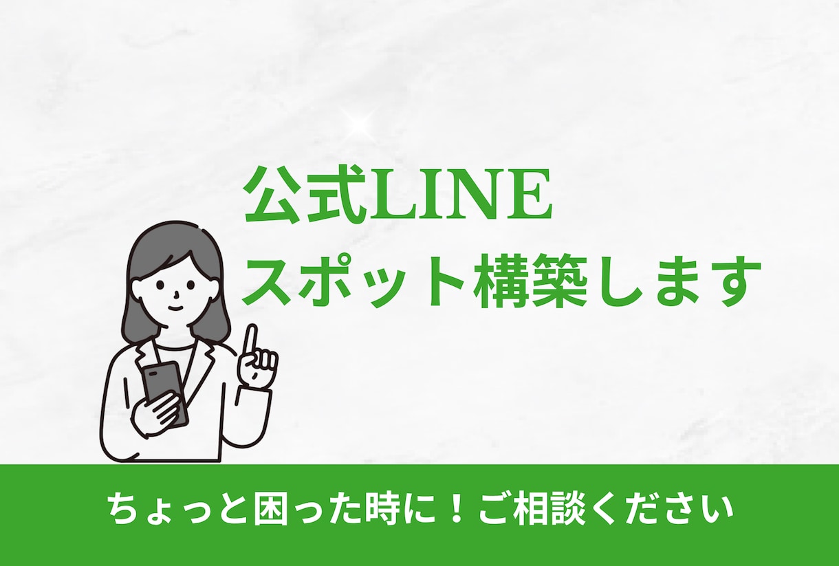 LINE公式のスポット構築します 部分的な構築だけお願いしたい方にぴったり！ イメージ1