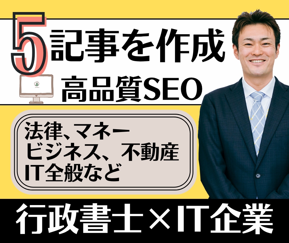 5記事｜行政書士が高品質な集客記事を作成します 上位表示で成約やブランディングUP！リライトや監修も対応可能 イメージ1
