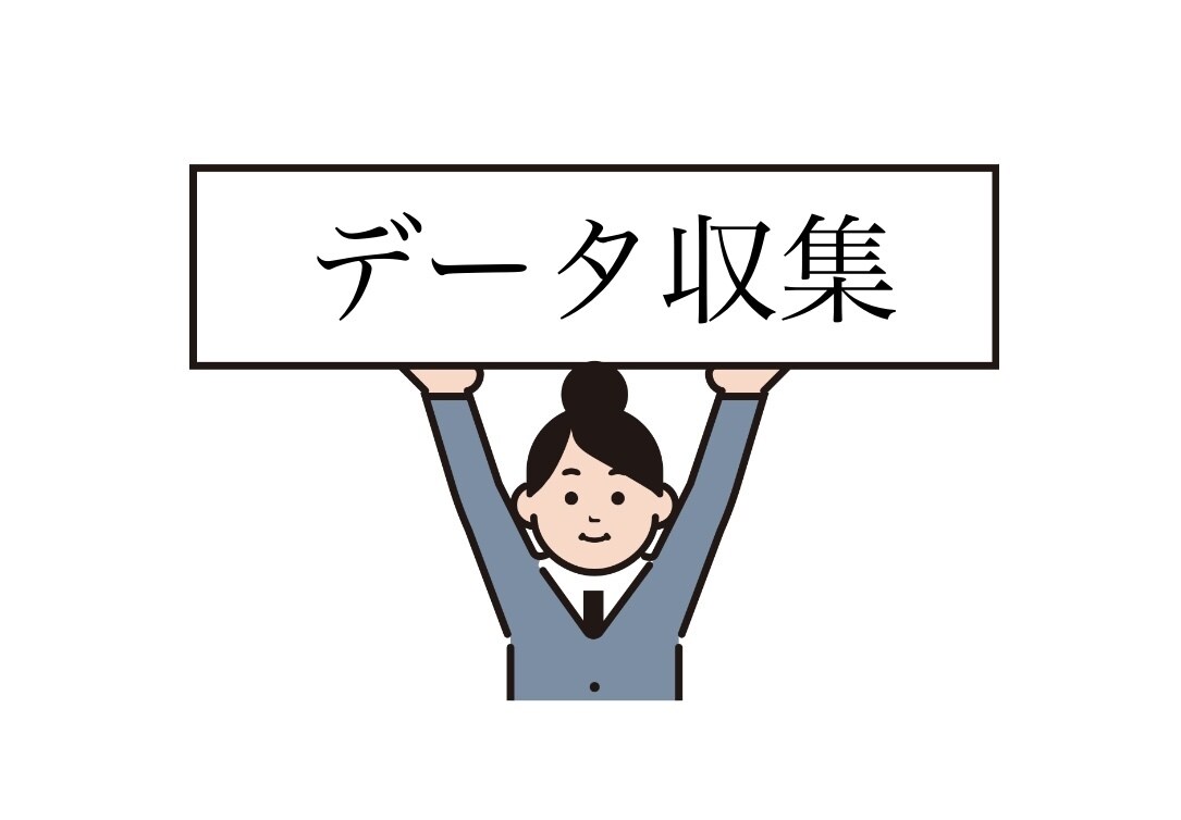 データ収集 代行します なんでもOK あなたの知りたいことなんでも調べます。 イメージ1