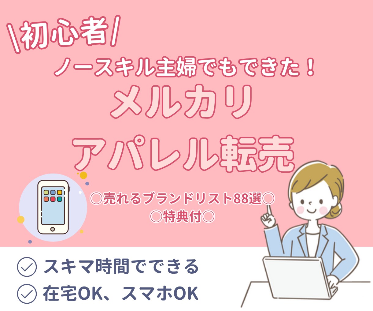 在宅★レディース古着転売収益化した方法教えます ブランドリスト付き！40代主婦が実際に仕入れたもの大公開 イメージ1