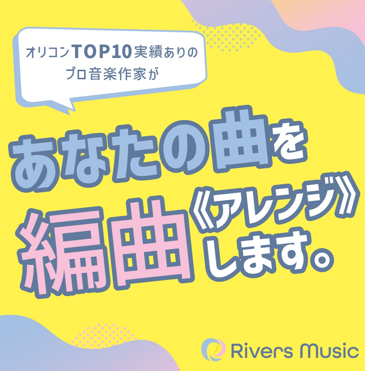 編曲《アレンジ》で変身！あなたの曲がもっと輝きます プロクオリティ保証◎メジャーリリース実績ありのプロ作家が制作 イメージ1