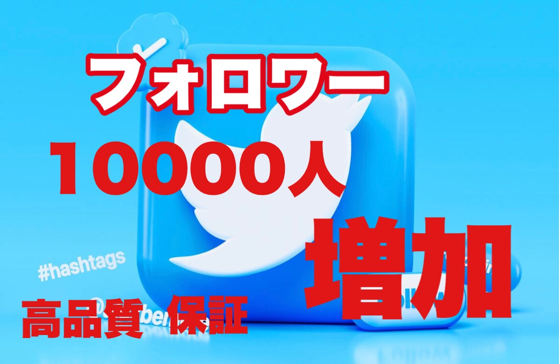 Twitterフォロワー1万人増えるまで宣伝します 高品質のTwitterフォロワーを追加してスタートダッシュ！