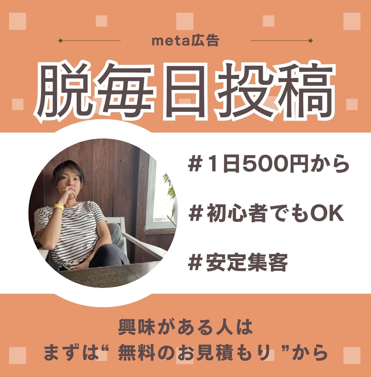 SNS毎日投稿から解放されるmeta広告を教えます 脱毎日投稿！1日500円から始めるmeta広告 イメージ1
