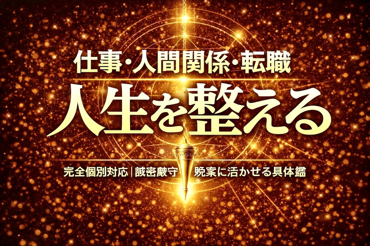 仕事や人間関係✨転職など何でも鑑定いたします 人生の総合的なお悩み全般を霊感タロットやペンジュラで鑑定❗️ イメージ1