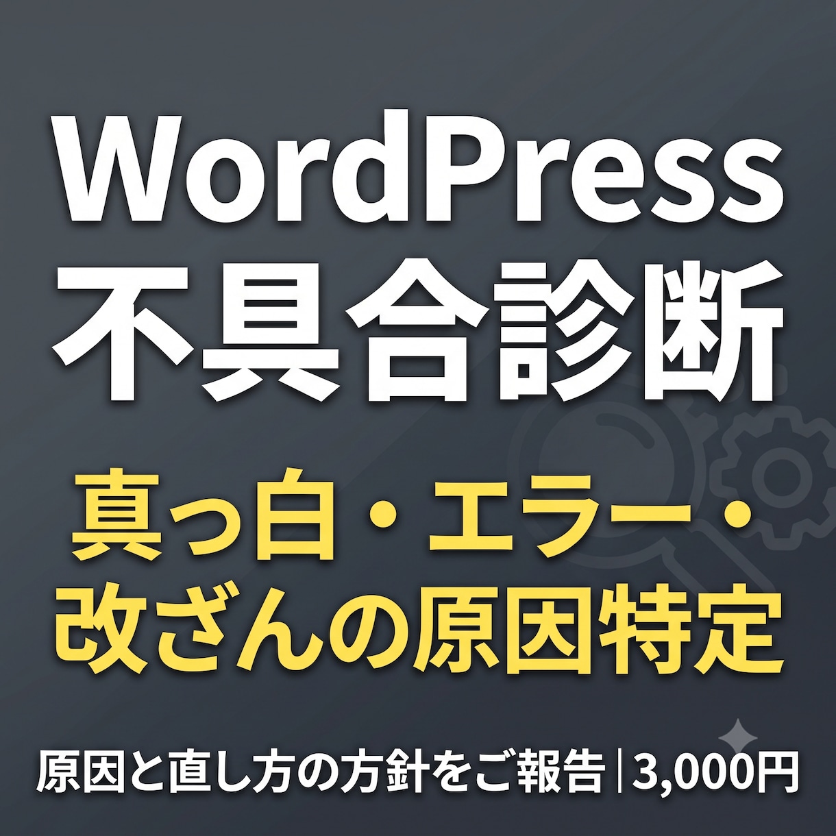WordPressの不具合を診断します 真っ白・エラーの原因を切り分け、直し方の方針まで報告 イメージ1