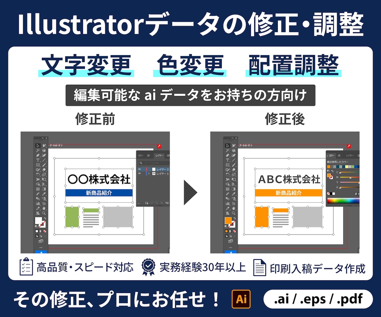 Illustratorデータを修正・調整します 文字・色・配置変更など、ちょっとした修正もプロにお任せ！ イメージ1