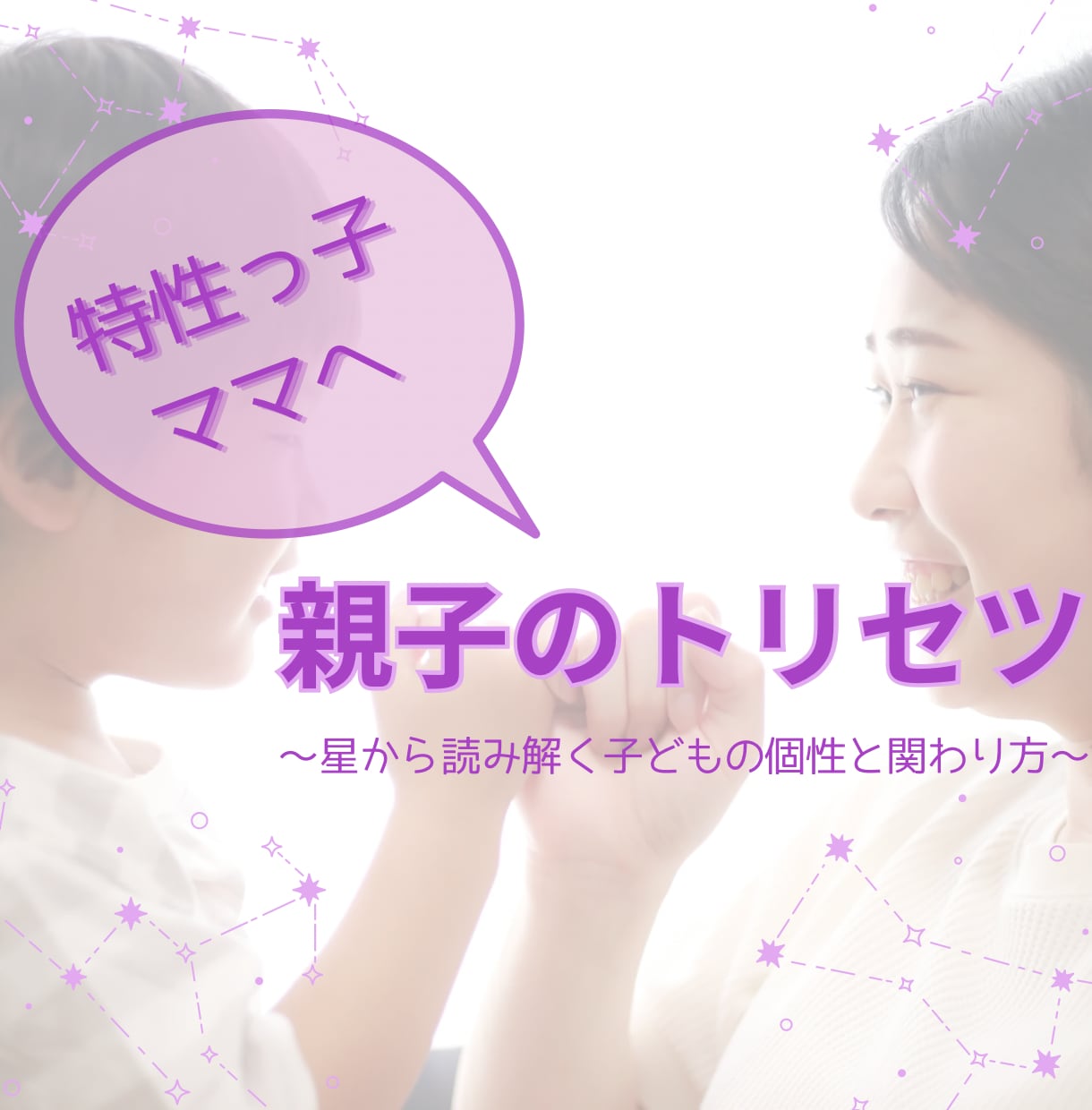特性っ子ママのための親子トリセツ作ります 特性っ子ママへ。子どもの個性や関わり方を星を読んで伝えます イメージ1