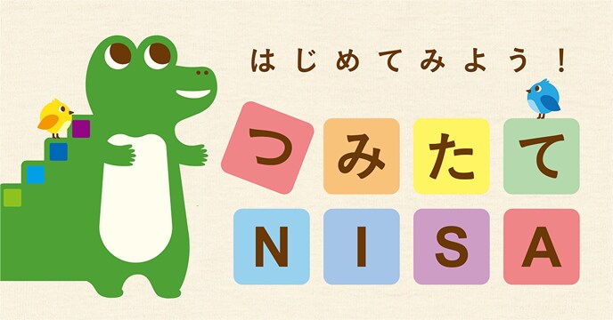 つみたてNISAの説明します これから始めたい人向け！資産形成は非課税で行こう！ イメージ1