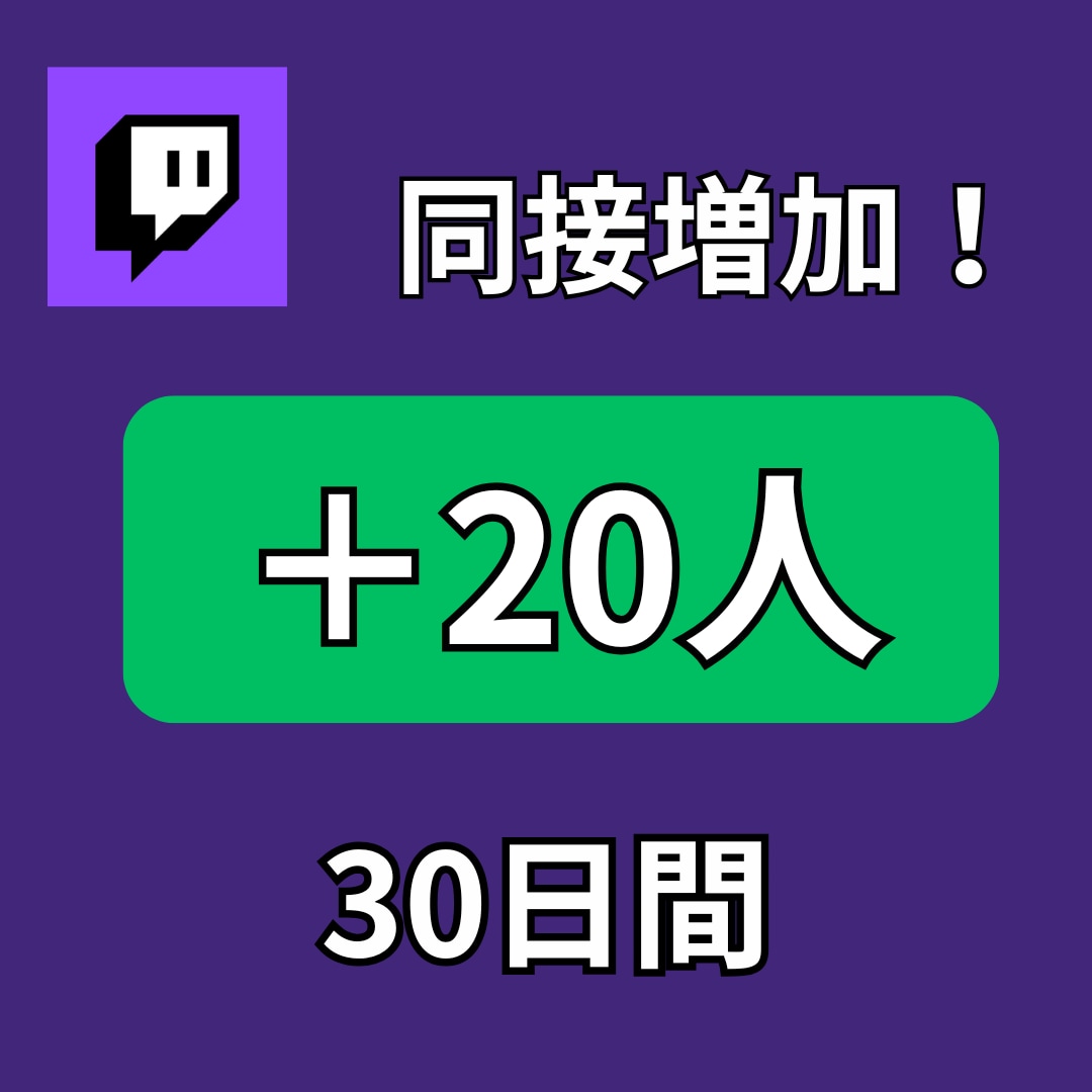 Twitchの同接30日間増やします 長期的な向上でチャンネルの注目度アップ。 イメージ1
