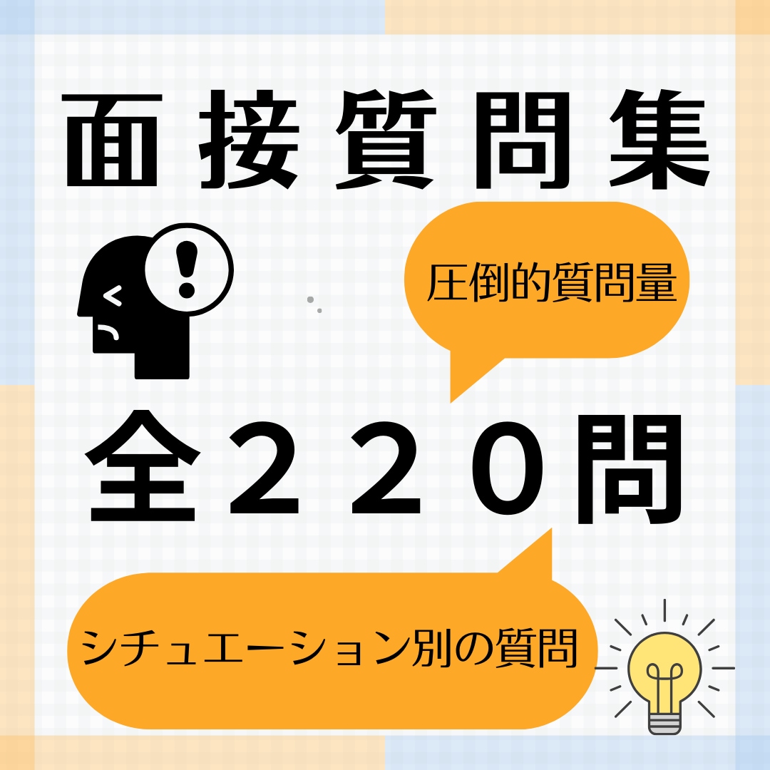面接質問集で他社と格差をつけることができます 面接成功の秘訣、ここにあり！あなたを引き立てる220の質問集 イメージ1