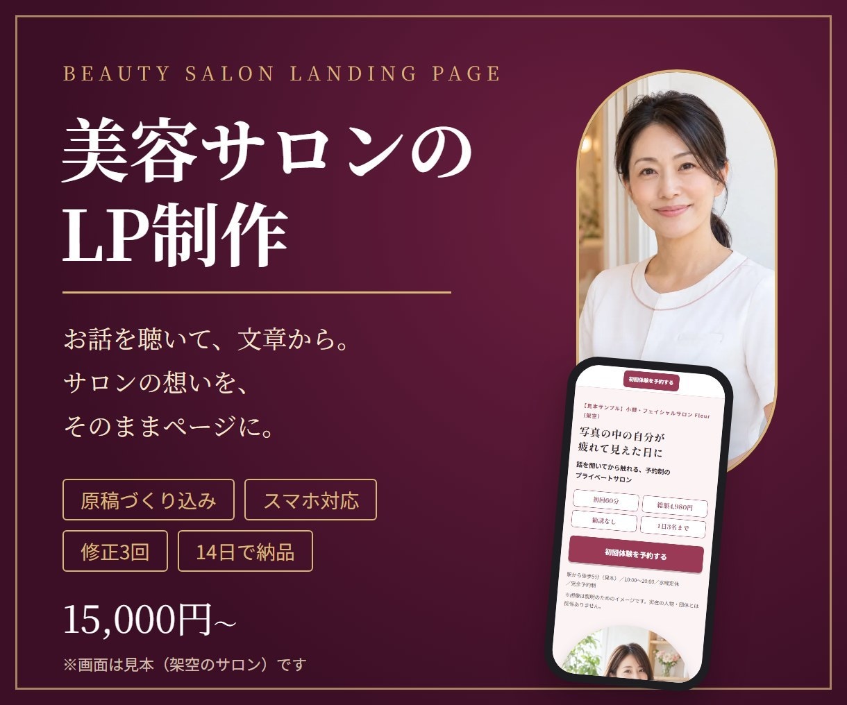 美容サロンの経営者の想いを聴いてLPを作ります 原稿なしOK｜LINEへつなぐ導線までお手伝い イメージ2