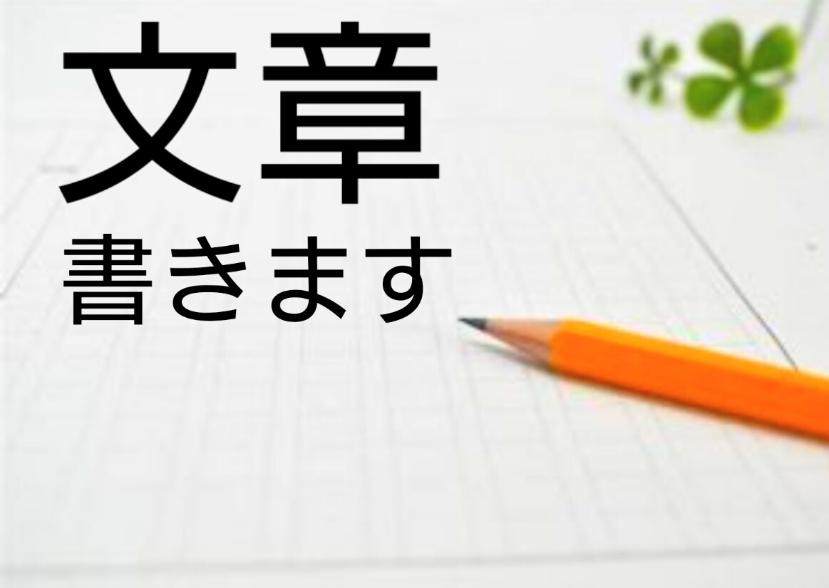 1文字2円でいろいろなジャンルの文章を書きます 京都の名所や戦国や幕末や歴史から映画や音楽の記事を書きます！ イメージ1