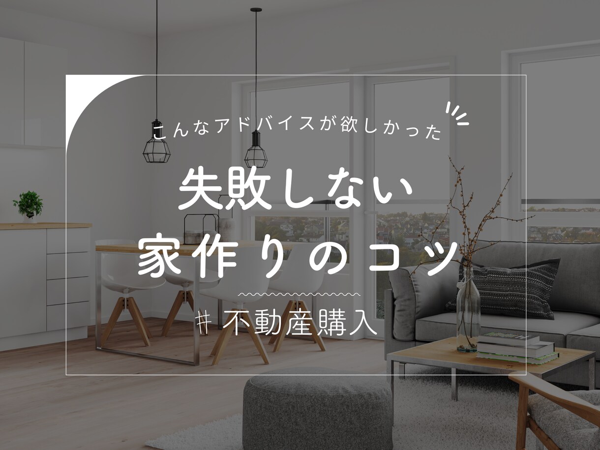 マイホーム購入のお困りごと｜プロ目線で診断します 一級建築士&宅建士が検討物件について様々な角度からお話します イメージ1