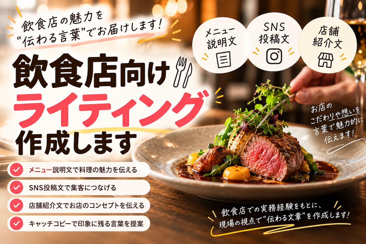 飲食店向けのSNS・紹介文を作成します SNS・メニュー・商品紹介の文章作成をお手伝いします イメージ1