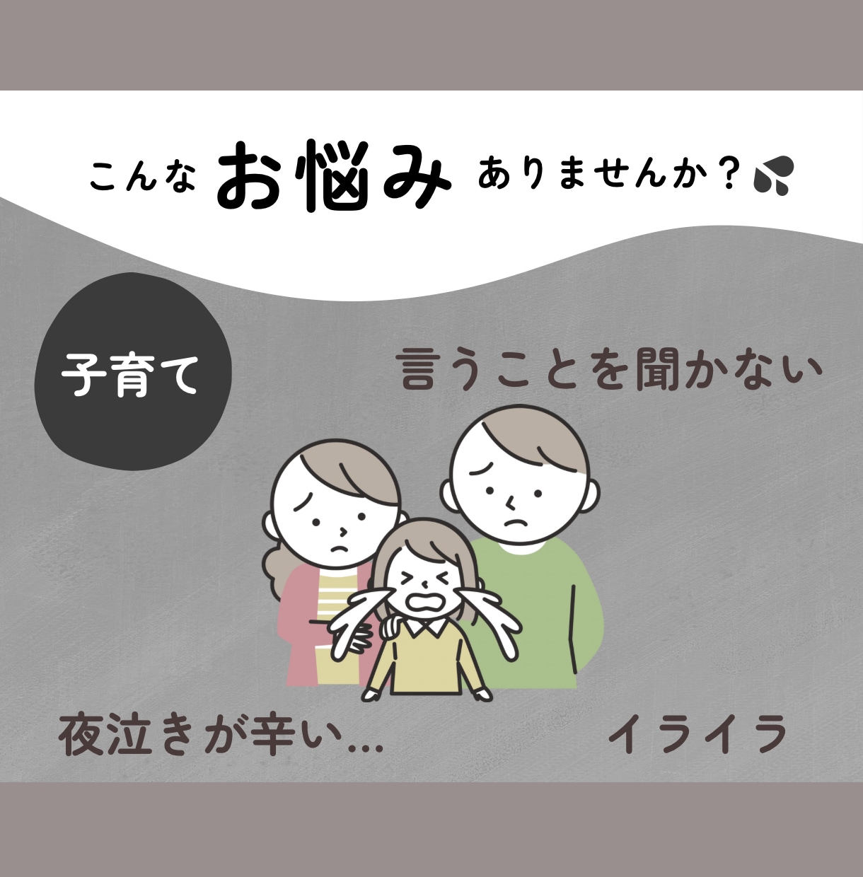 子育て／夫婦・人間関係／イライラ感情／受け止めます 不安な気持ち、悩みをカウンセラーが安心寄り添い！サポート♪ イメージ2