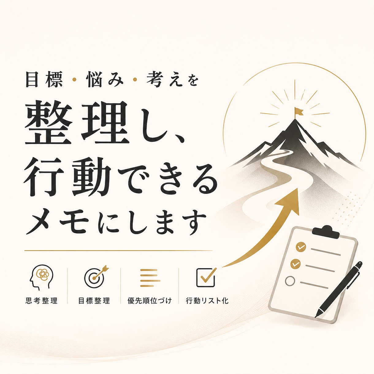 目標や悩みを整理し、次の一歩まで一緒に設計します モヤモヤした頭の中を整理し、優先順位と次の一歩までの見える化 イメージ1