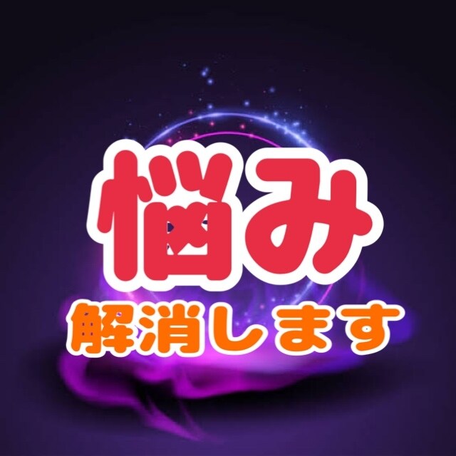 恋愛、お金、仕事、トラブル、何でもトラブル聞きます 必ず解決方あります。悩みは打ち明ける勇気が解決への一歩です イメージ1