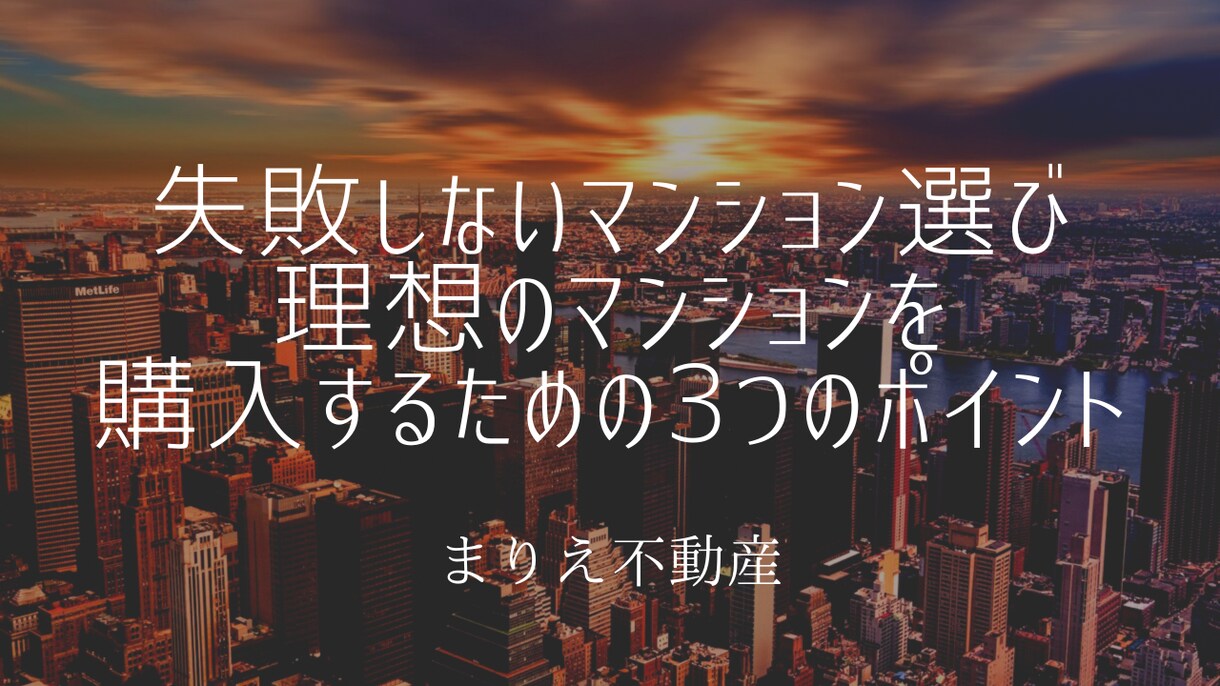 失敗しないマンション選び教えます 【初心者向け】３つのポイントを動画で解説＆質問に返答します イメージ1