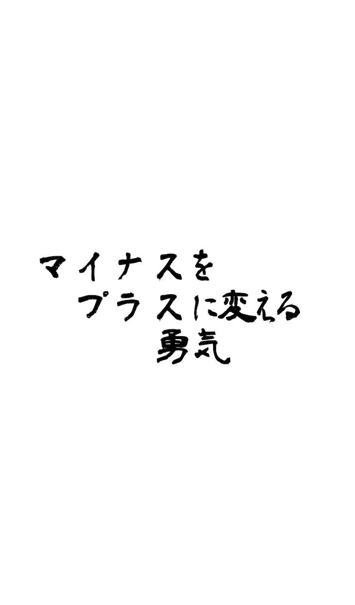 あなたのマイナス思考をプラスに変換します どうせ悩むならプラスに悩もう！！ イメージ1
