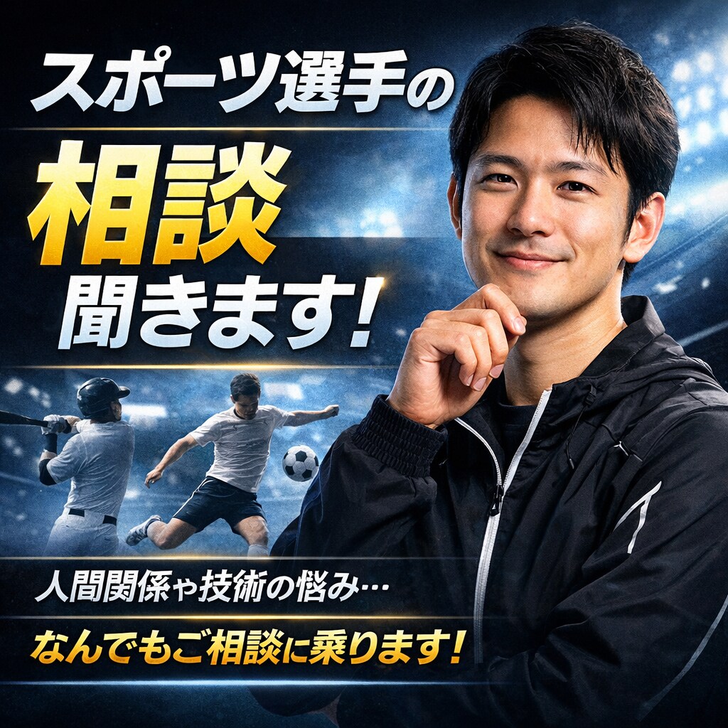 スポーツ選手の悩み相談に乗ります 人間関係・技術・メンタル、なんでもOK！力になります！ イメージ1
