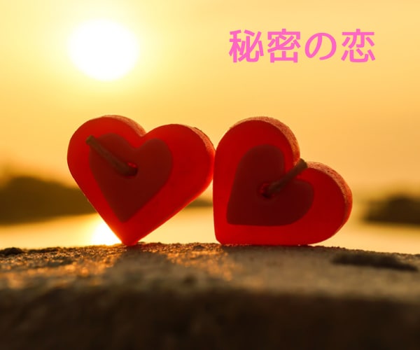 誰にも言えない恋愛!止められない思い!寄り添います 不倫/浮気/秘密の恋/片思い/友達の彼/ イメージ1