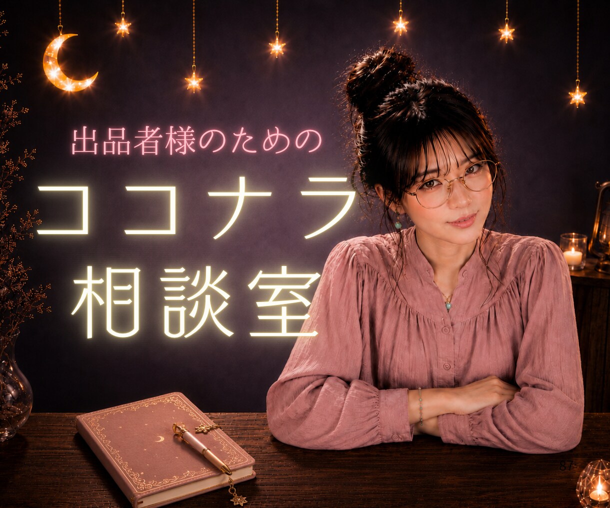 サービスが売れなさすぎてくじけそうな方☾*救います 出品者様専用⭐︎わたしのココナラ波瀾万丈、お話しします☺︎ イメージ1