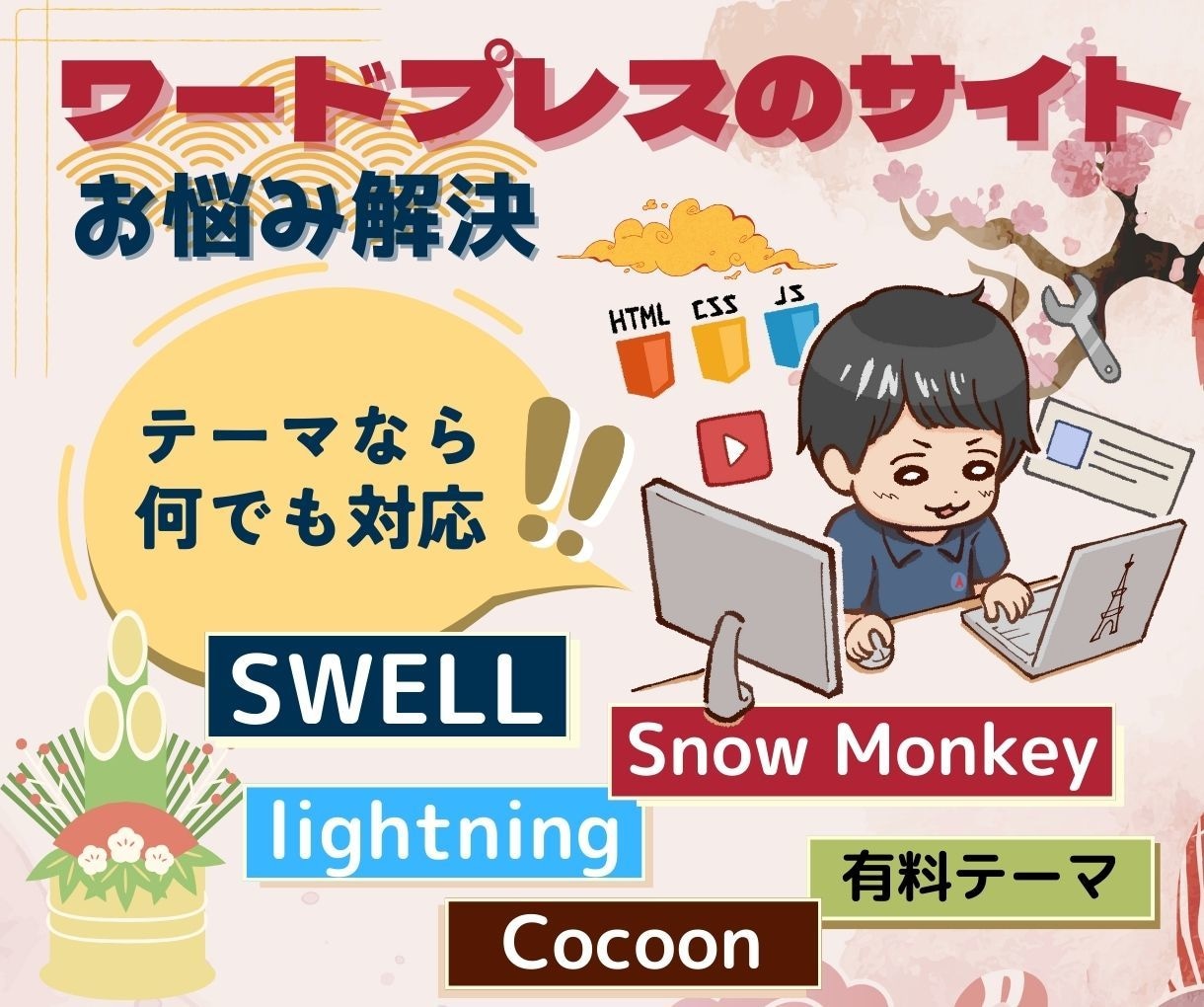 wordpressの修正・使い方をレクチャーします SWELL・Lightning・TCD・Cocoonなど対応 イメージ1